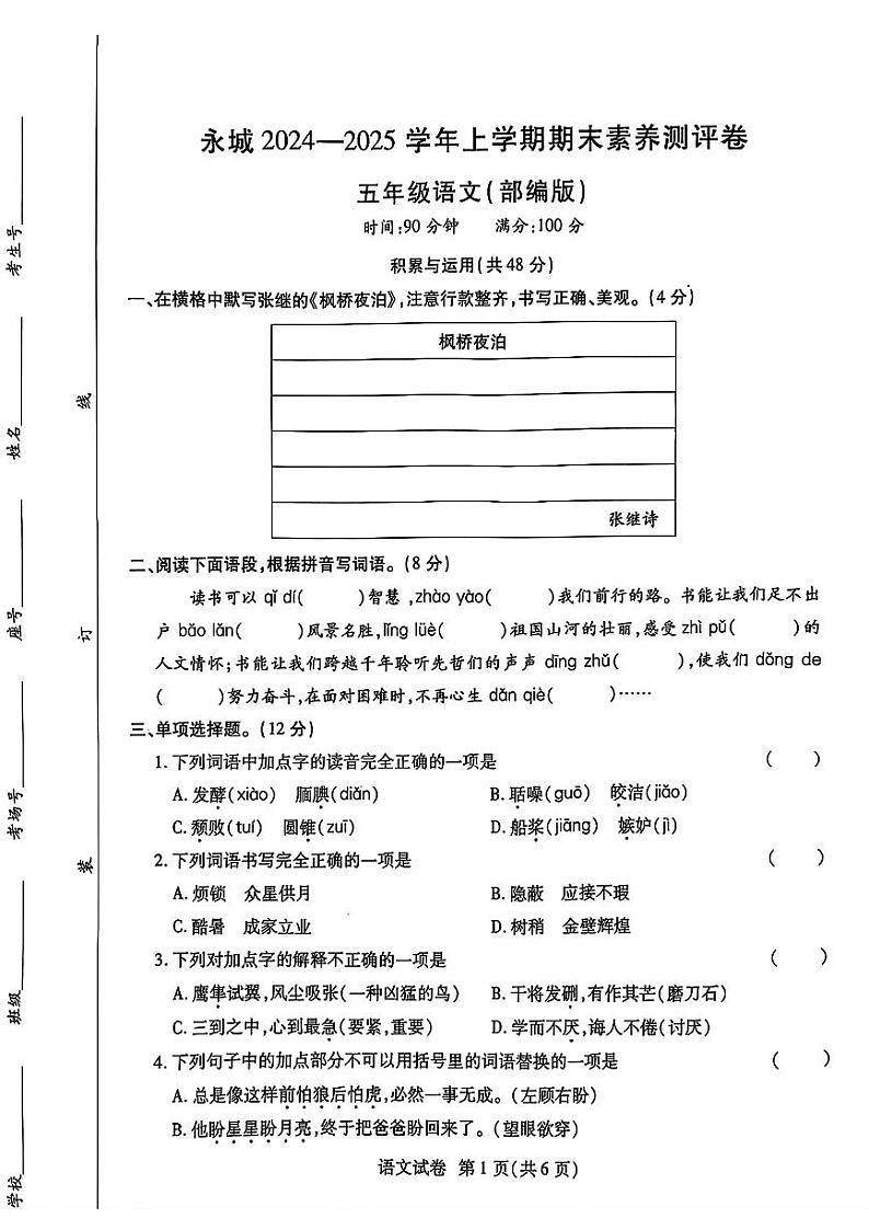 河南省商丘市永城市2024-2025学年五年级上学期期末语文试题第1页