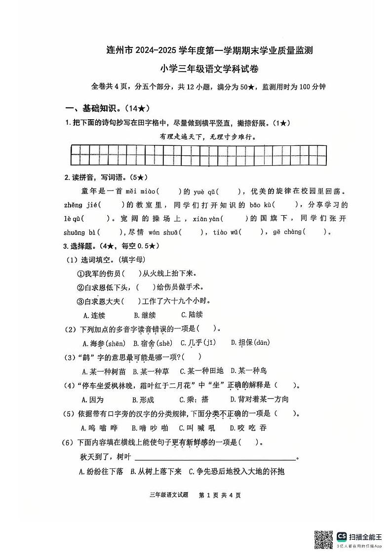广东省清远市连州市2024-2025学年三年级上学期1月期末语文试卷第1页