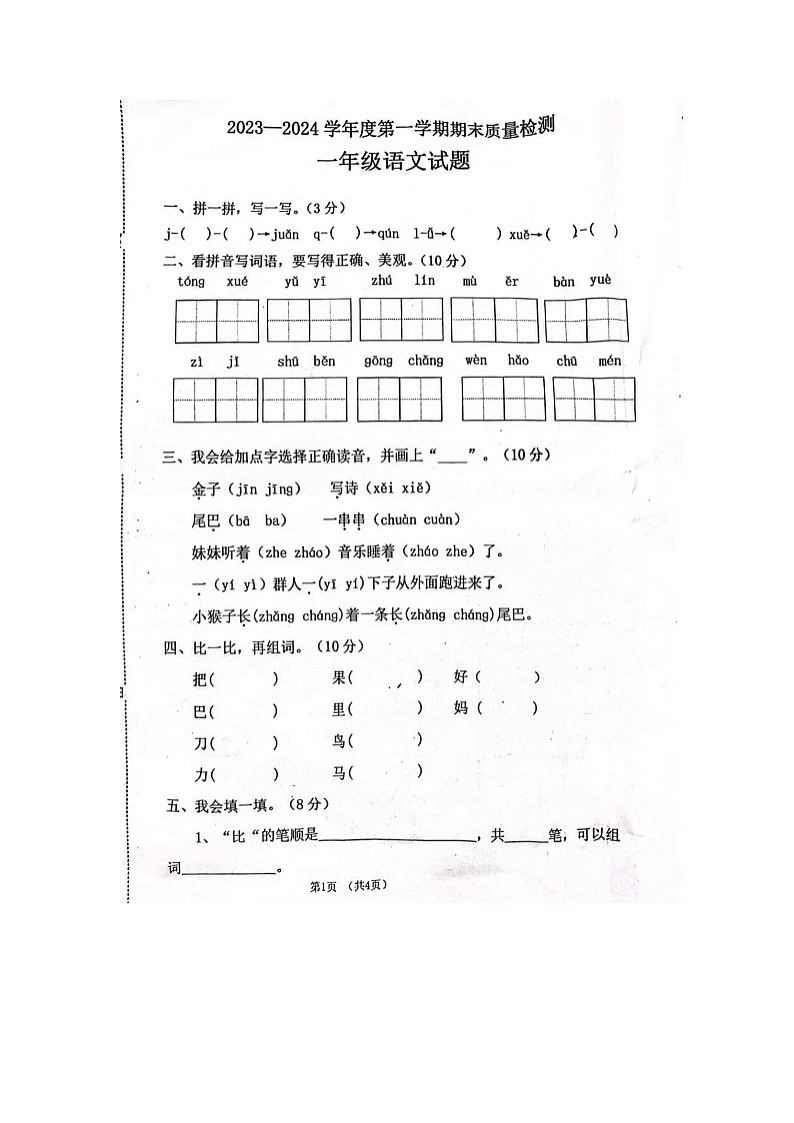 山东省菏泽市曹县2024-2025学年一年级上学期期末检测语文试卷第1页