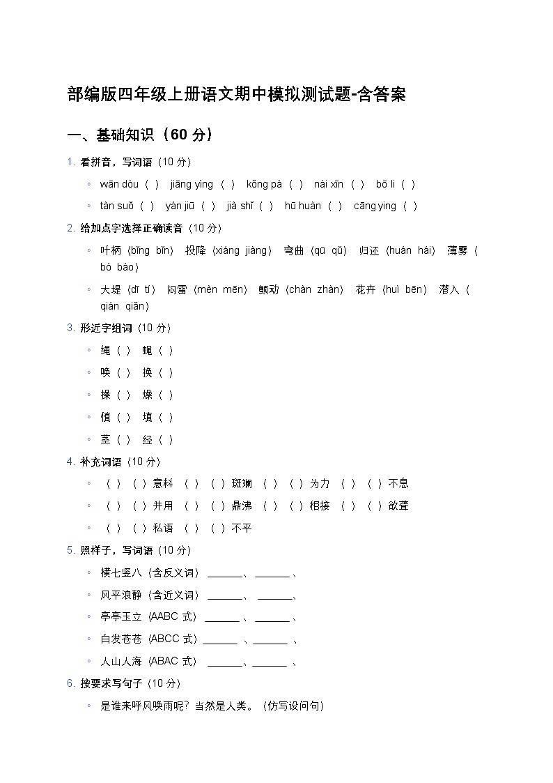 部编版四年级上册语文期中模拟测试题-含答案第1页