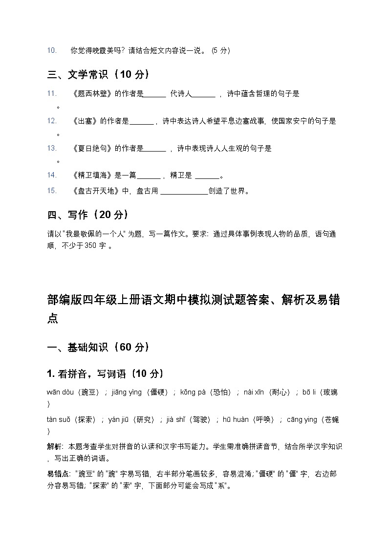 部编版四年级上册语文期中模拟测试题-含答案第3页