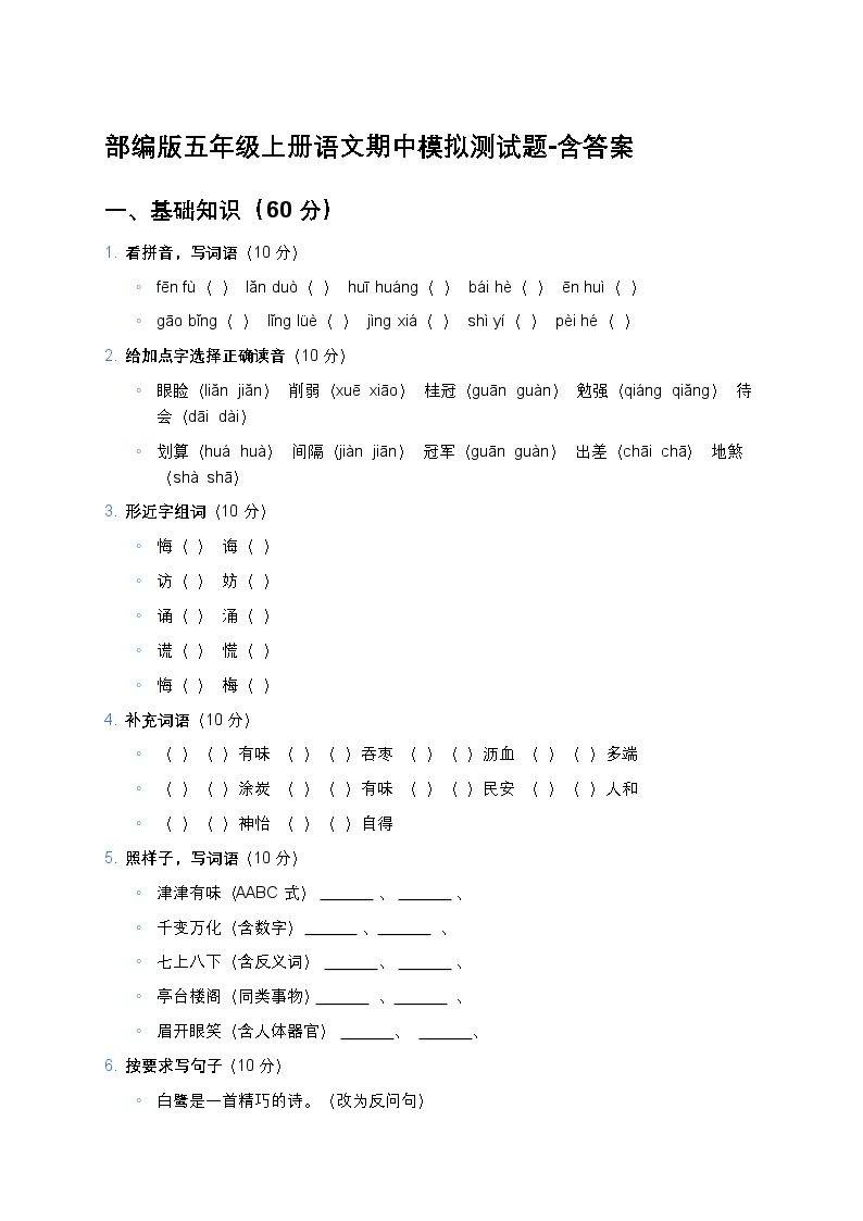 部编版五年级上册语文期中模拟测试题-含答案