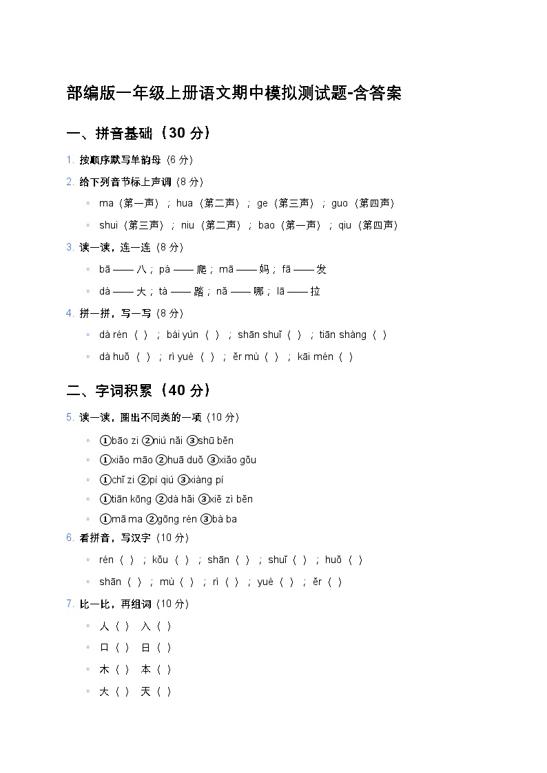 部编版一年级上册语文期中模拟测试题-含答案