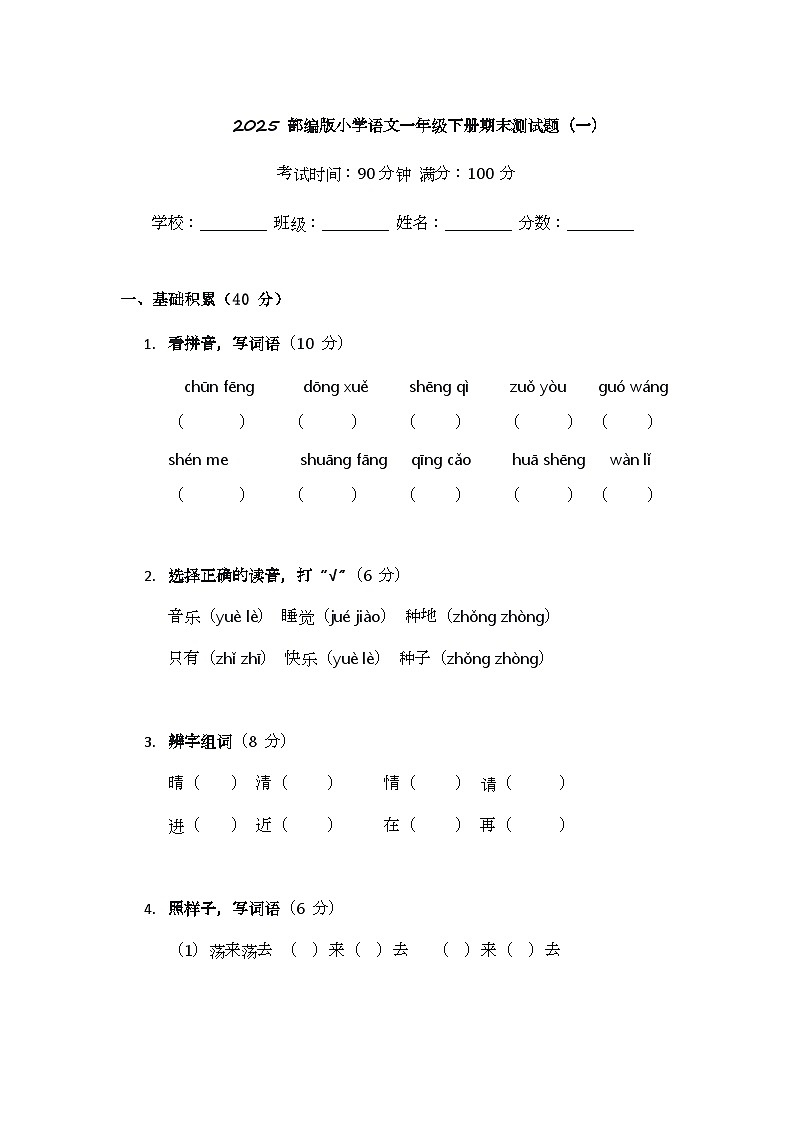 2025 部编版小学语文一年级下册期末测试题(一)第1页