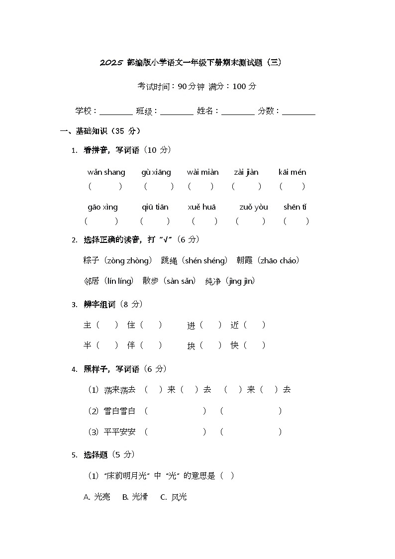 2025 部编版小学语文一年级下册期末测试题(三)第1页