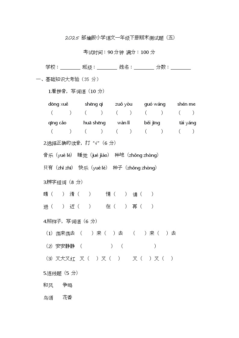 2025 部编版小学语文一年级下册期末测试题(五)第1页