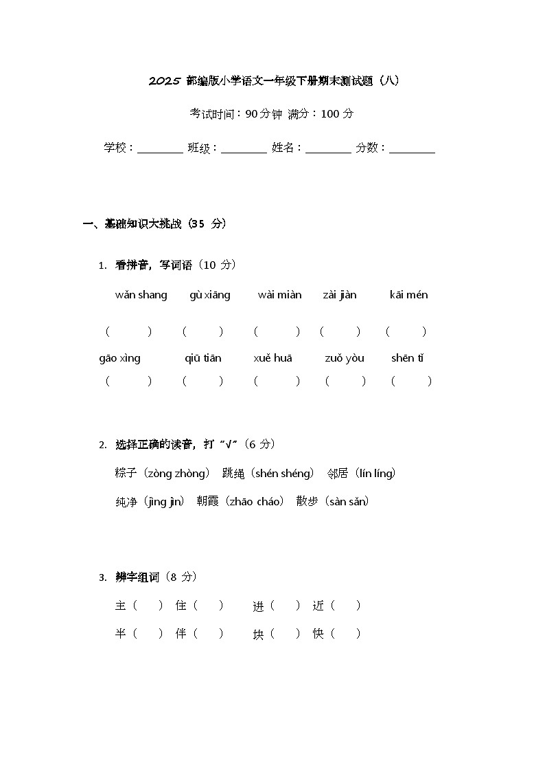 2025 部编版小学语文一年级下册期末测试题(八)第1页