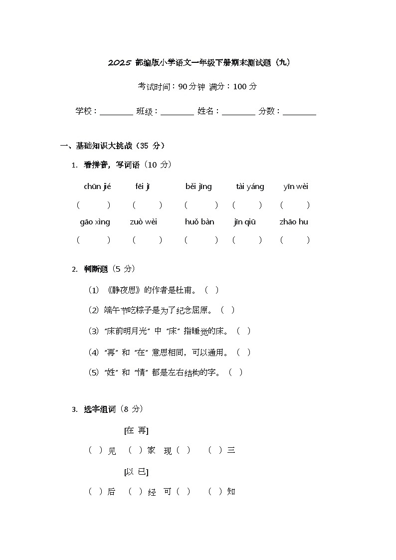 2025 部编版小学语文一年级下册期末测试题(九)第1页
