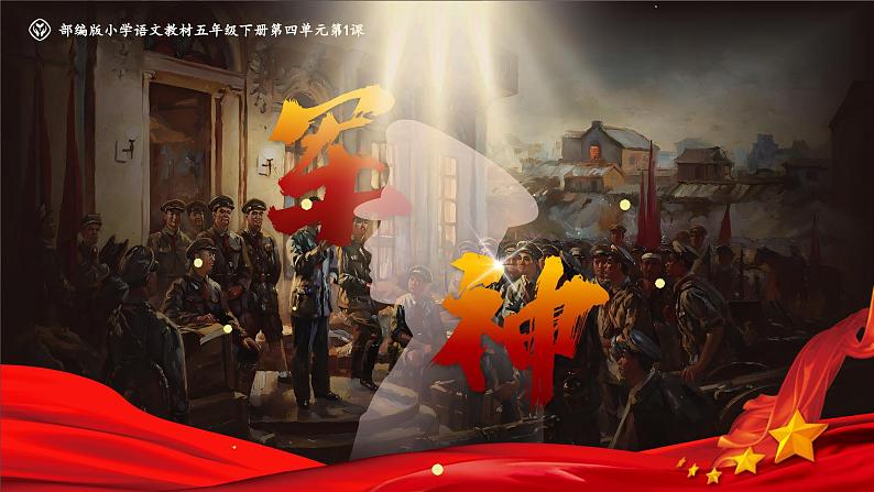 部编版2025春五年级下册语文11军神 课件第2页