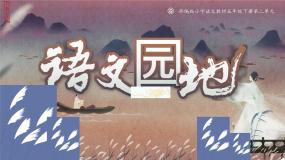 小学语文统编版（2024）五年级下册语文园地图片ppt课件