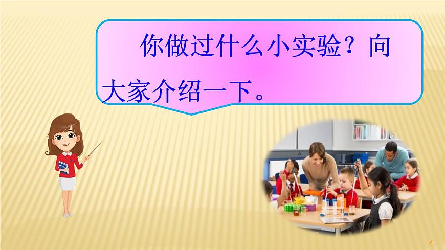 部編三年級(jí)下冊(cè) 第4單元 《 習(xí)作-我做了一項(xiàng)小實(shí)驗(yàn)》 課件第4頁(yè)