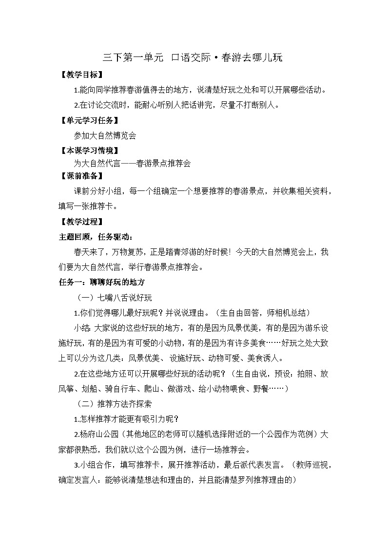 三下第一单元口语交际·春游去哪儿玩 教案第1页