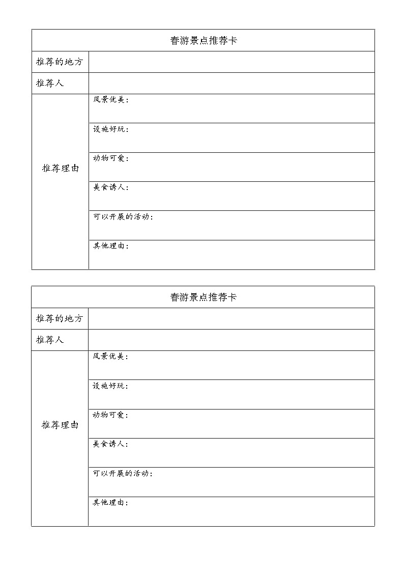 口语交际·春游去哪儿玩 推荐卡第1页
