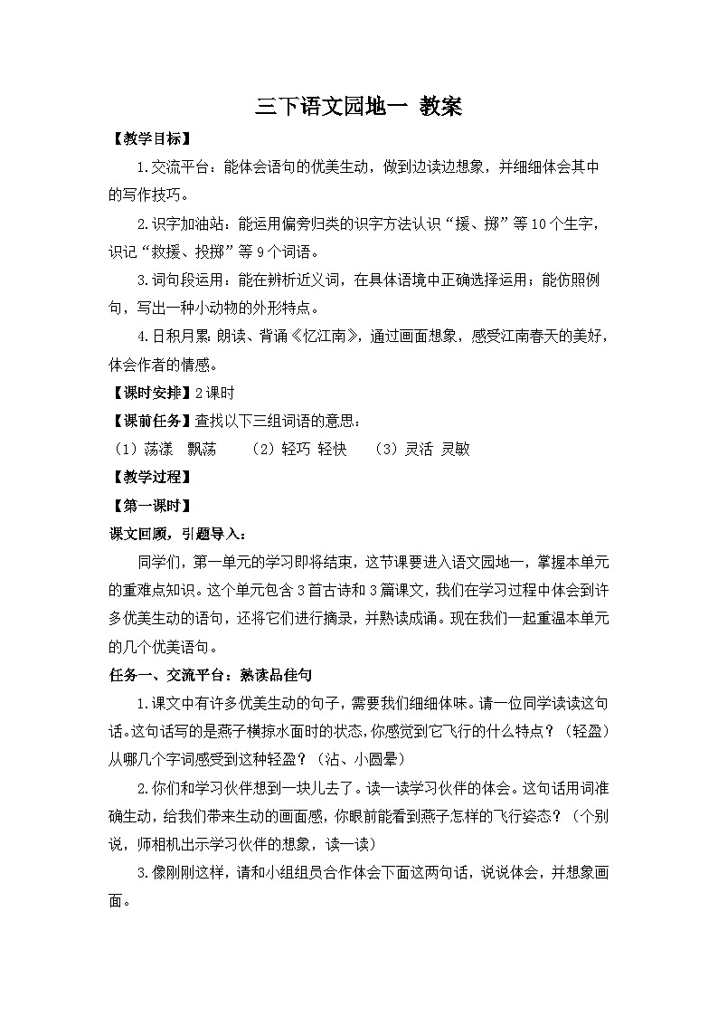 三下语文园地一 教案第1页
