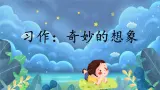 【新课标·任务型】人教部编版语文三下《习作：奇妙的想象》课件+教案+音视频素材