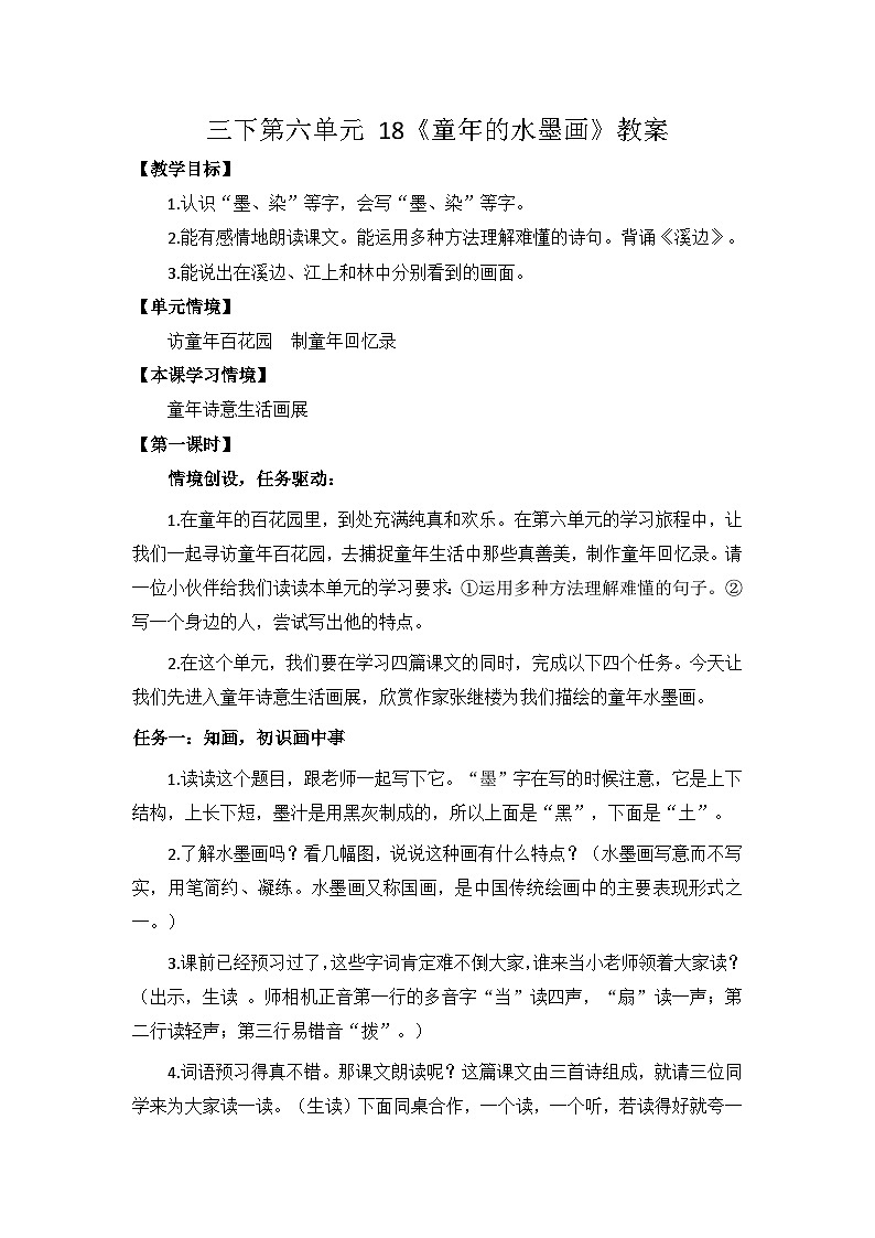 三下第六单元 18《童年的水墨画》教案第1页