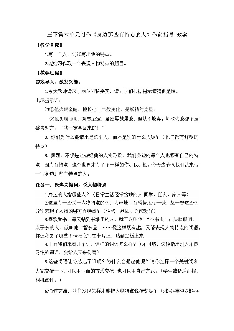 三下第六单元习作《身边那些有特点的人》教案第1页