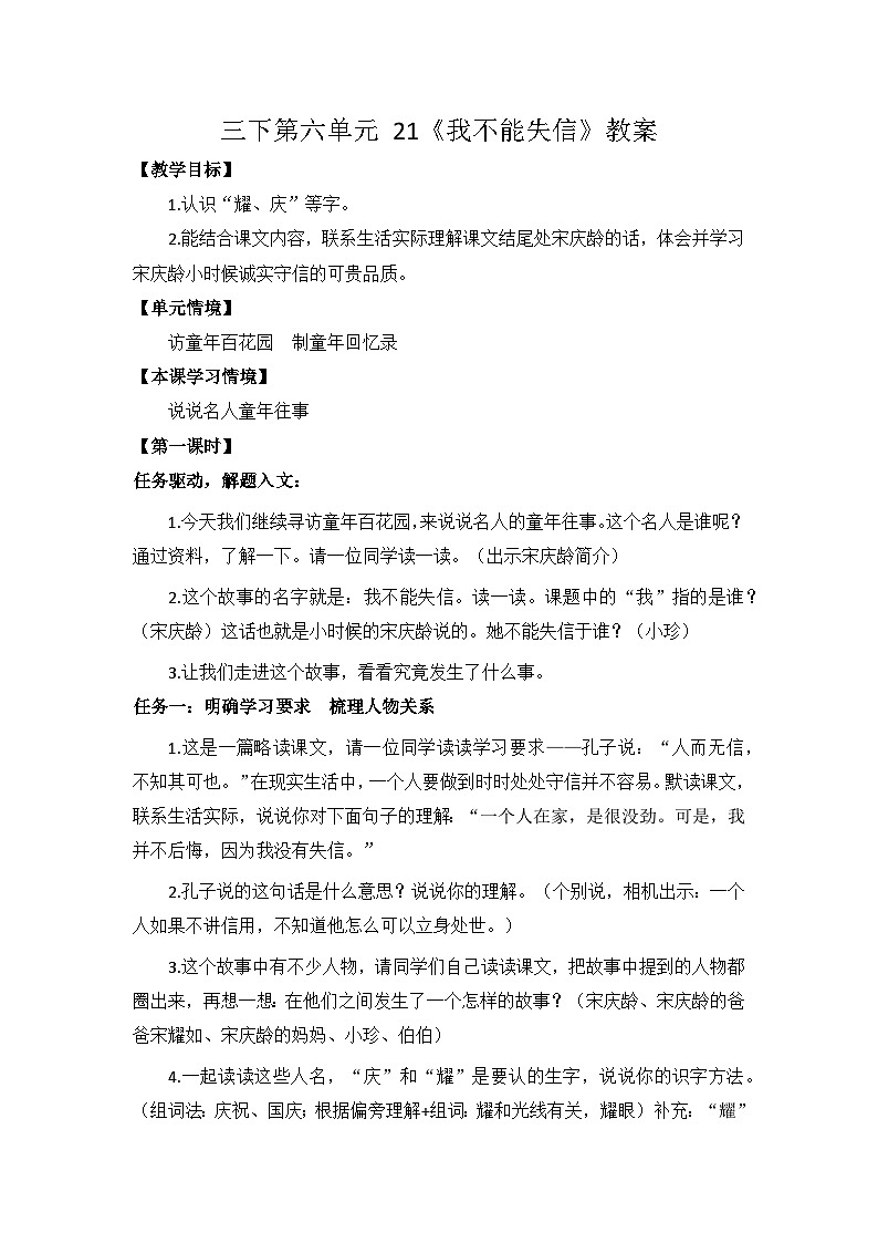 三下第六单元 21《我不能失信》教案第1页