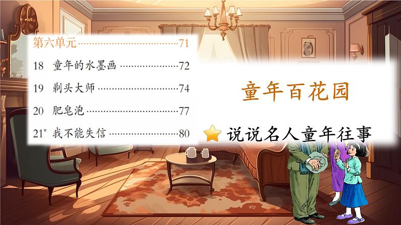 三下第六单元 21我不能失信第1页