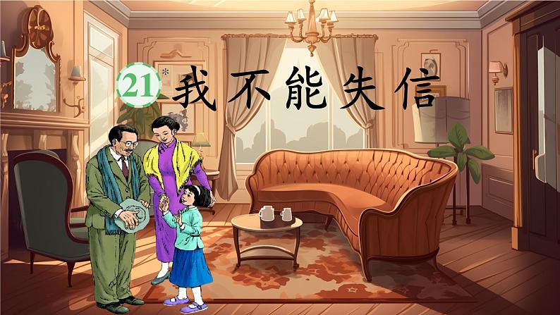 三下第六单元 21我不能失信第3页