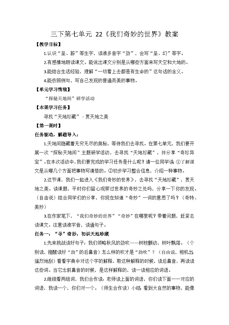 三下第七单元 22 我们奇妙的世界 教案第1页