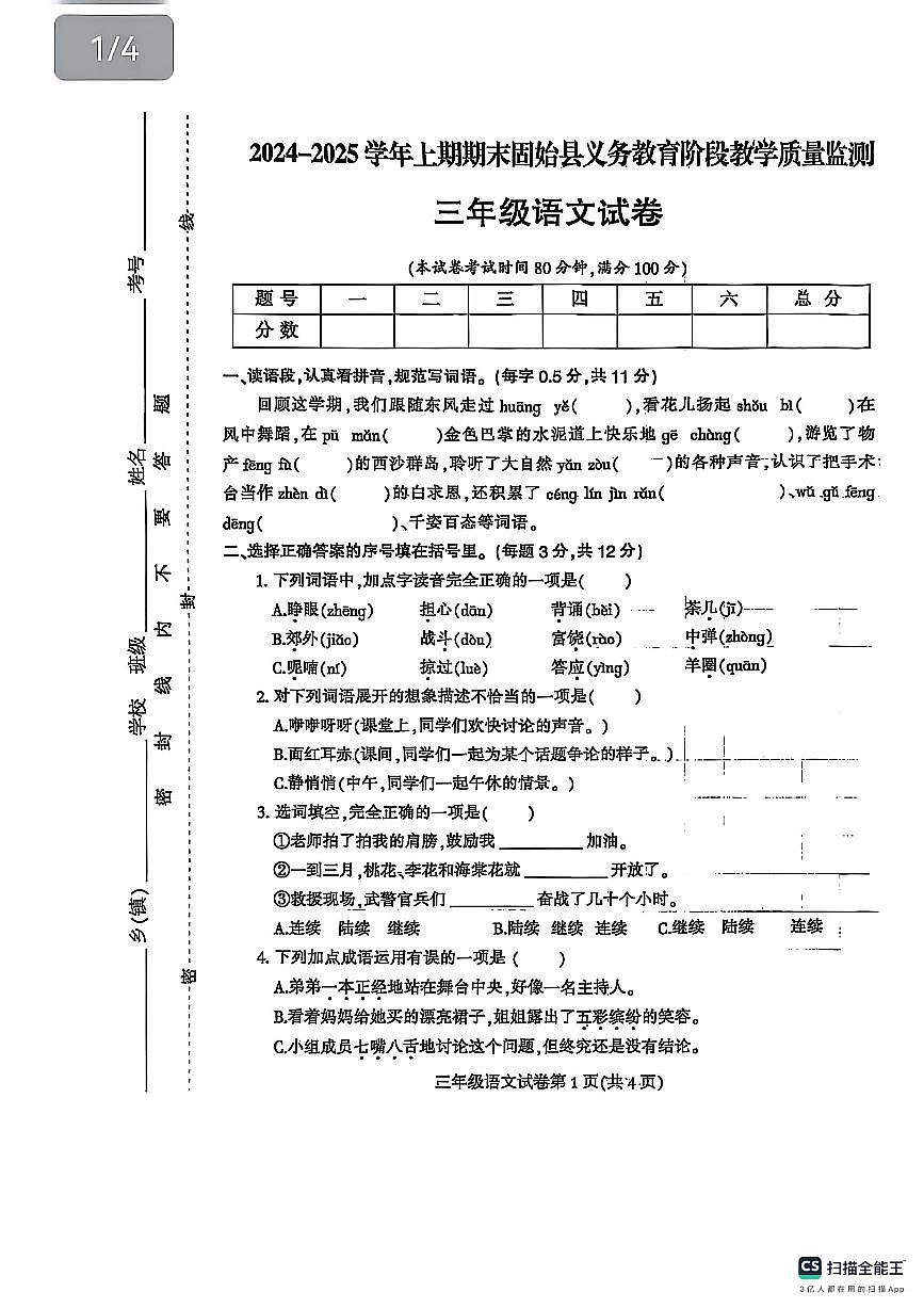 河南省信陽市固始縣2024-2025學(xué)年三年級上學(xué)期期末語文試卷第1頁