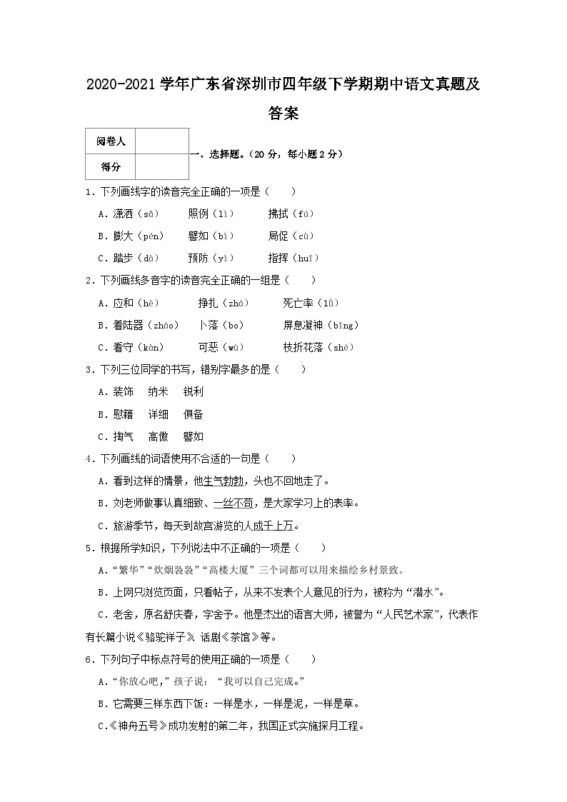 2020-2021学年广东省深圳市四年级下学期期中语文真题及答案