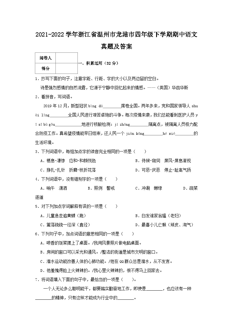 2021-2022学年浙江省温州市龙港市四年级下学期期中语文真题及答案