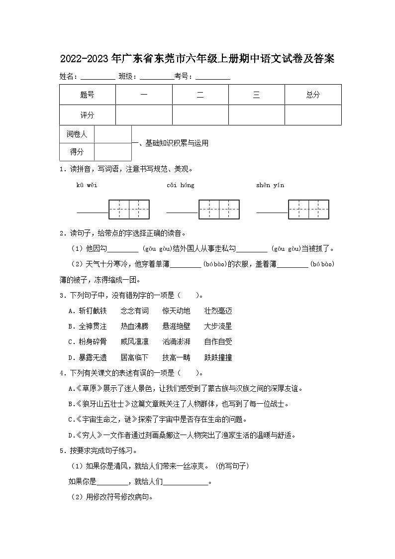 2022-2023年广东省东莞市六年级上册期中语文试题及答案第1页
