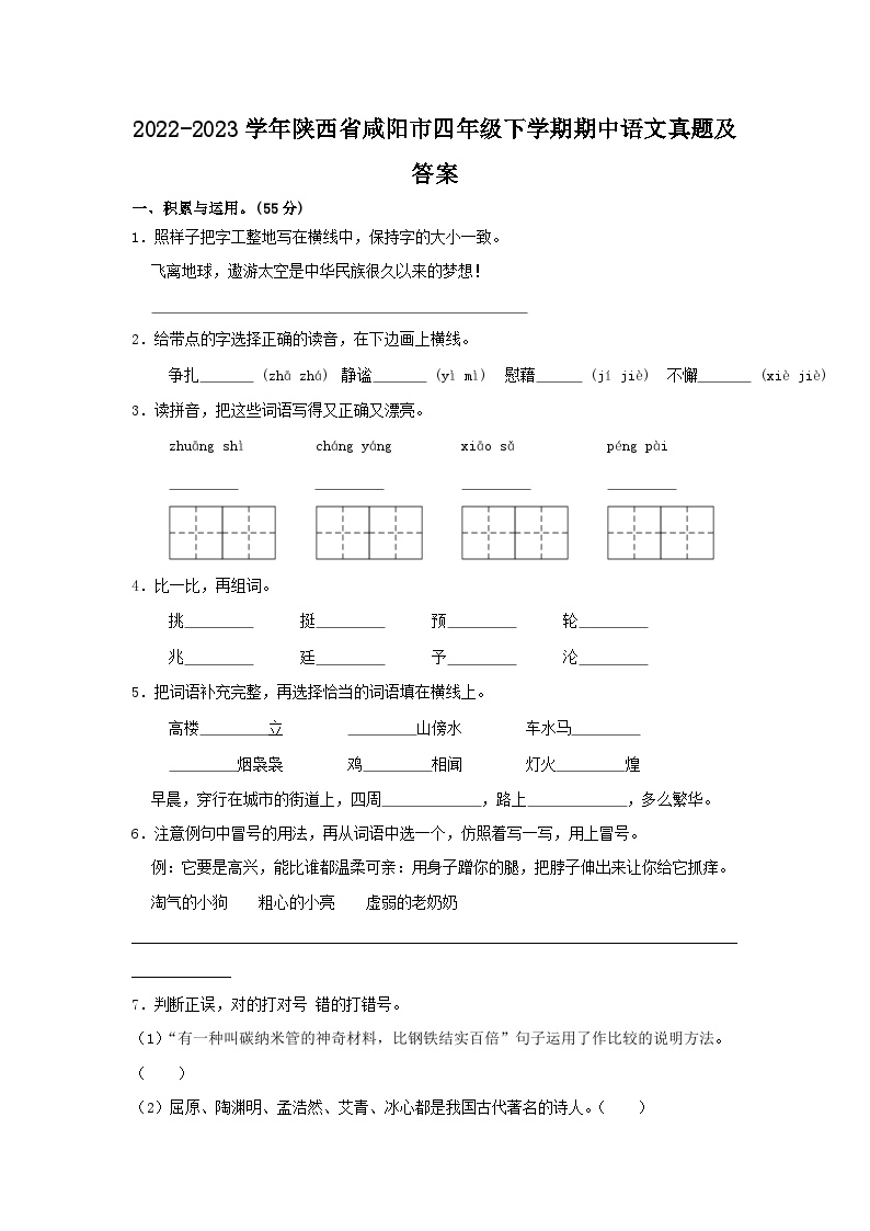 2022-2023学年陕西省咸阳市四年级下学期期中语文真题及答案