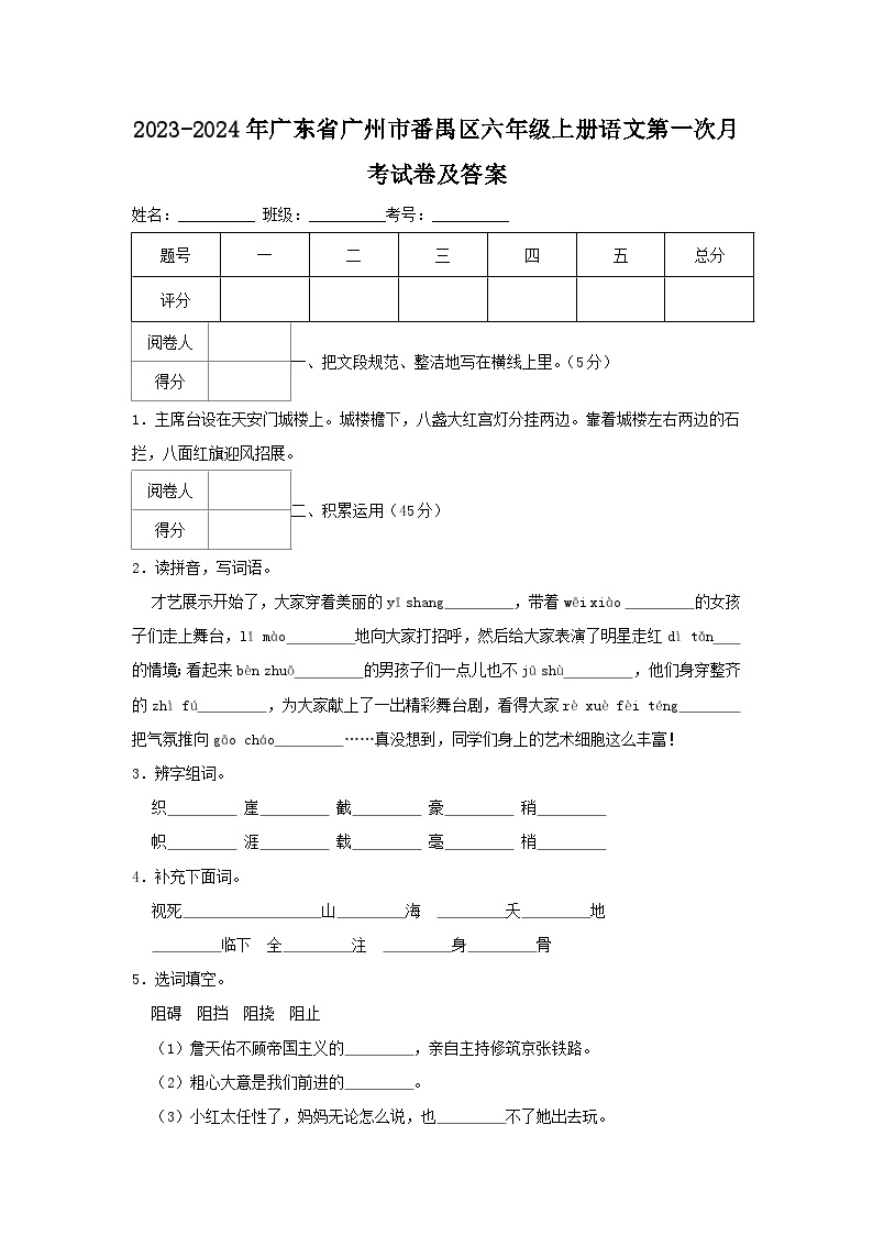 2023-2024学年广东省广州市番禺区六年级上册语文第一次月考试题及答案