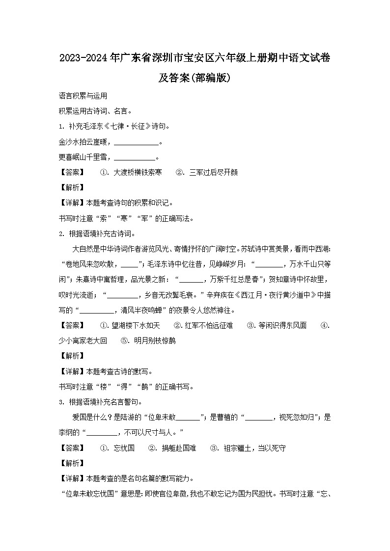 2023-2024学年广东省深圳市宝安区六年级上册期中语文试题及答案(部编版)第1页