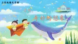 【新课标】人教部编版语文三下《习作：奇妙的想象》课件+教案+音视频素材