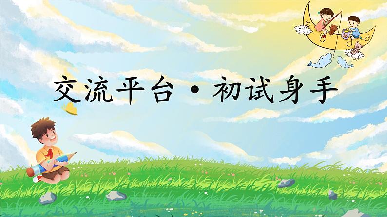 三下第五单元交流平台·初试身手第2页