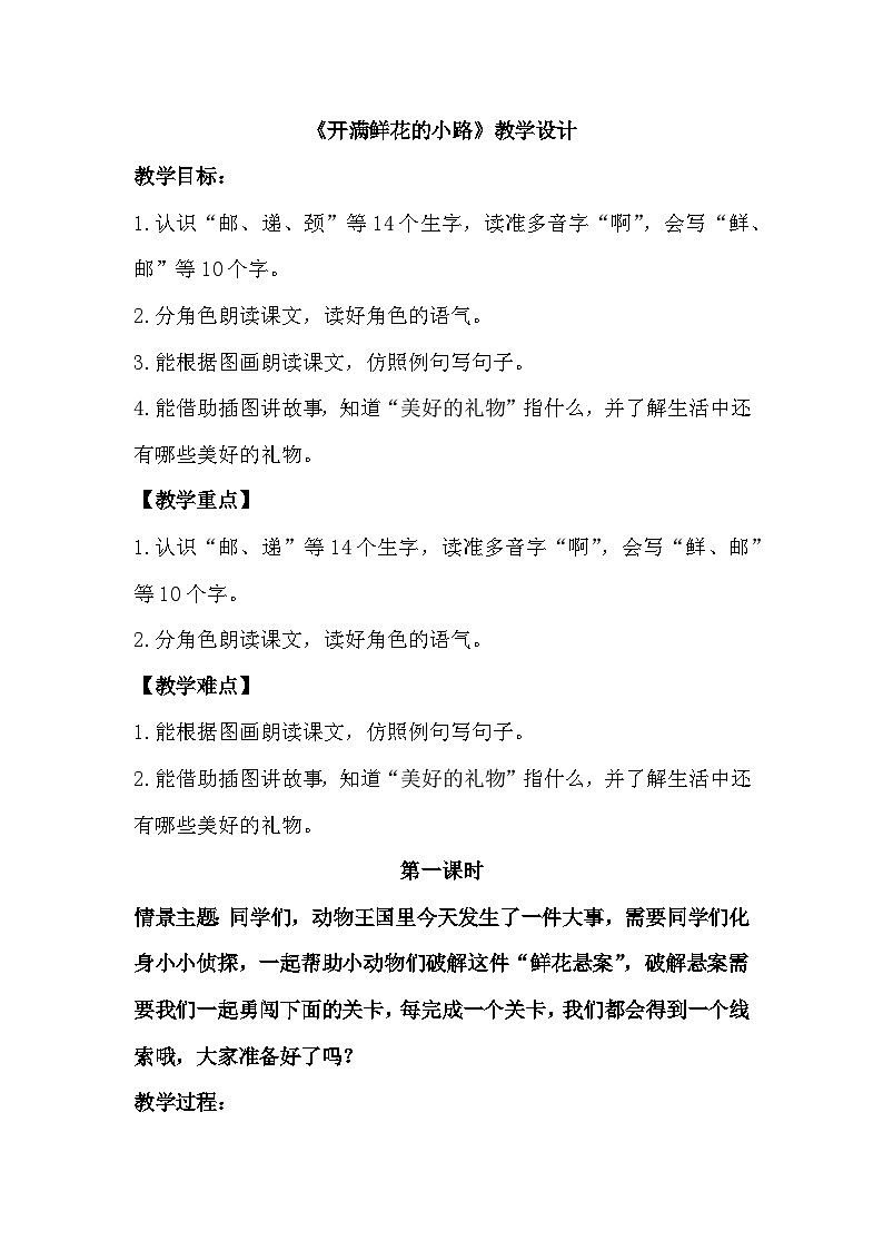 《开满鲜花的小路》教学设计第1页
