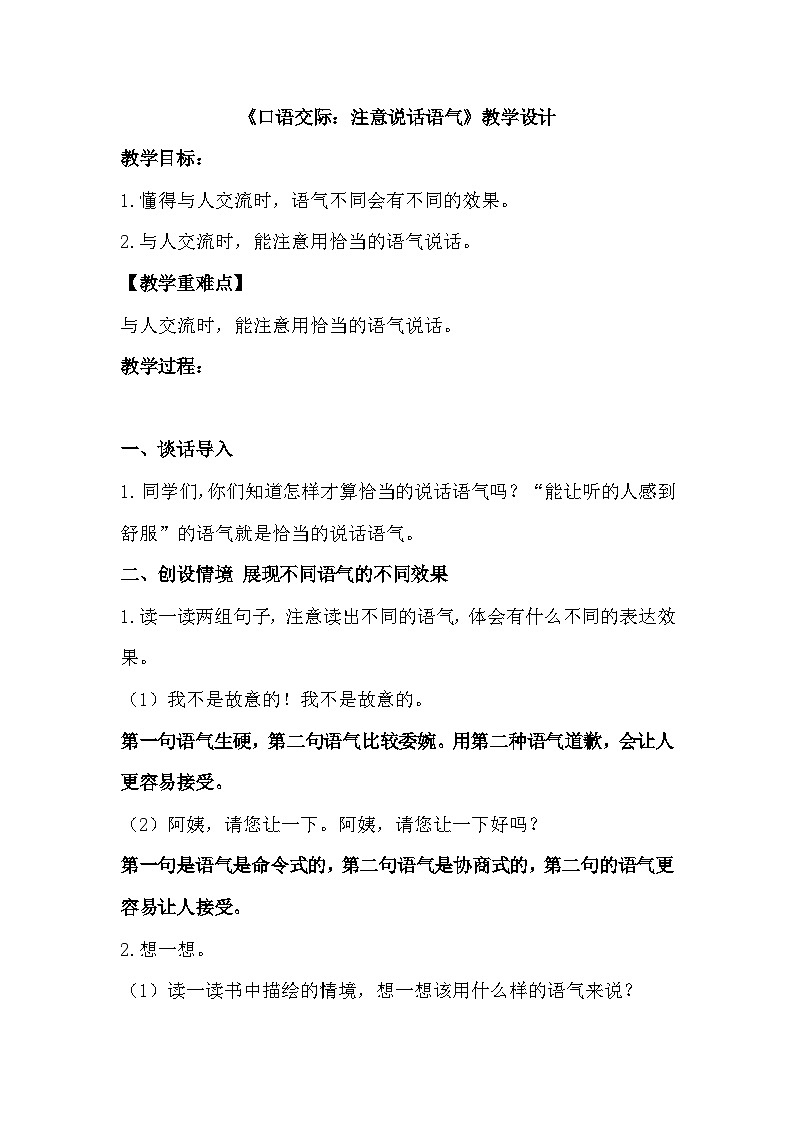 《口语交际:注意说话语气》教学设计第1页