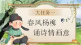 【任务型】部编版语文二下 1《古诗二首》课件+教案+音视频素材