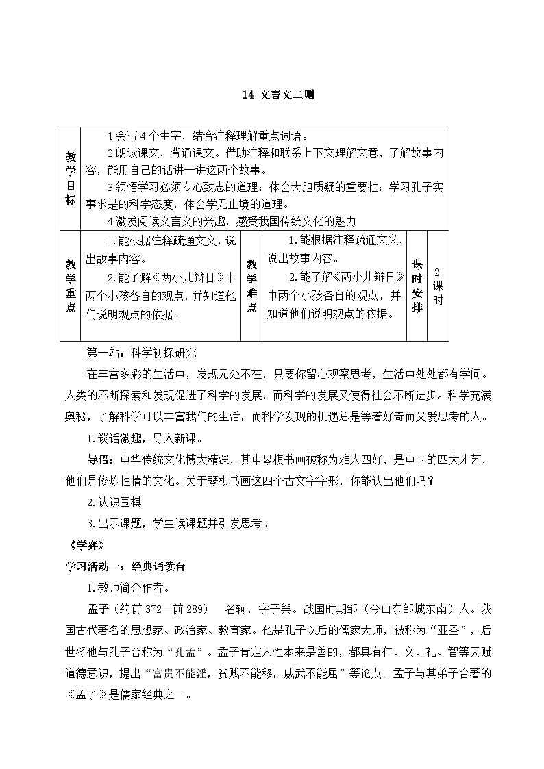 部编版2025春六年级下册语文教学设计《文言文二则》第1页