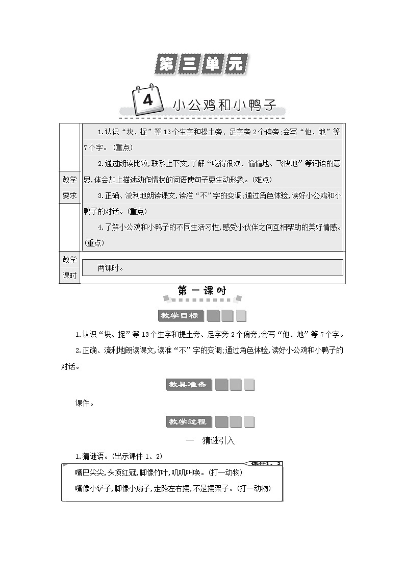 小学语文统编版(2024)语文一年级下册第三单元4小公鸡和小鸭子教案第1页