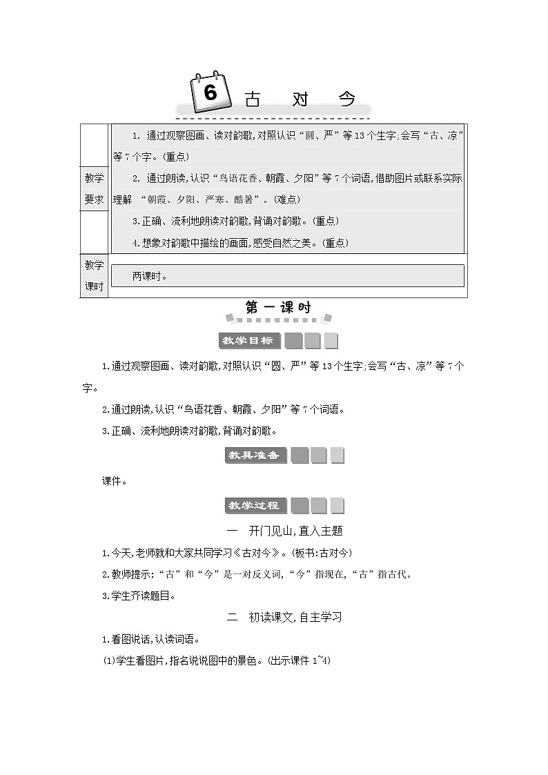 小學語文統(tǒng)編版（2024）語文一年級下冊第五單元識字6古對今教案第1頁