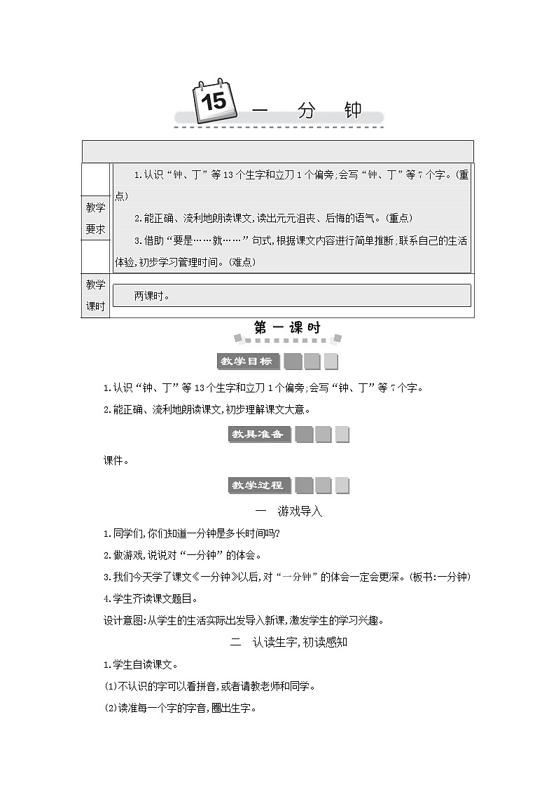 小学语文统编版(2024)语文一年级下册第七单元15一分钟教案第1页