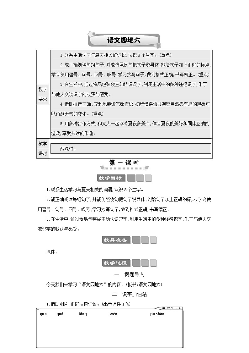 小学语文统编版(2024)语文一年级下册第六单元语文园地六教案第1页