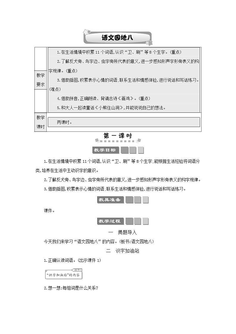 小学语文统编版(2024)语文一年级下册第八单元语文园地八教案第1页