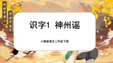 【任务型】部编版语文二下 识字1《神州谣》课件+教案+音视频素材