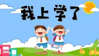 语文一年级上册（2024）3 我是小学生优秀课件ppt
