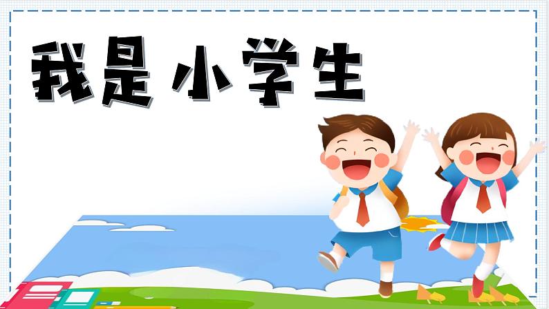1.《我是小学生》课件第3页