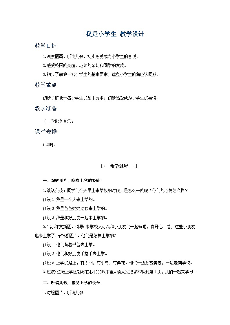 3. 《我是小学生》教学设计第1页
