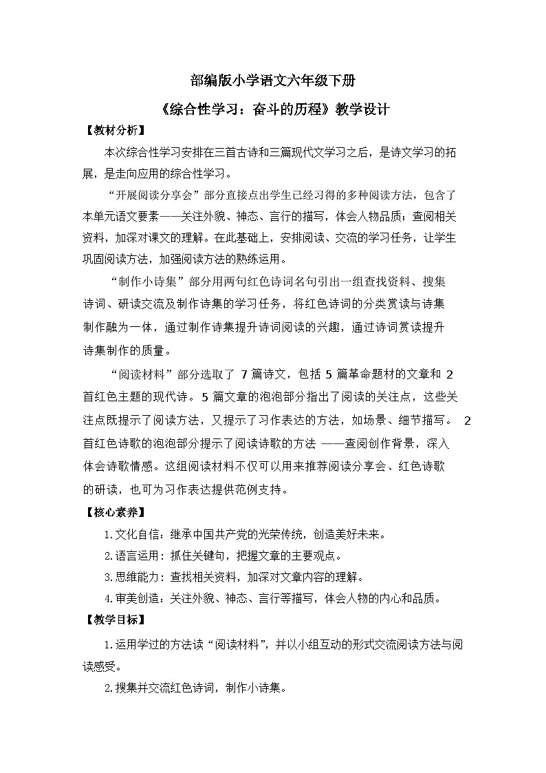 【核心素养目标】部编版小语文六下《综合性学习:奋斗的历程》教案第1页
