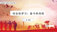 统编版（2024）六年级下册综合性学习：奋斗的历程教学课件ppt