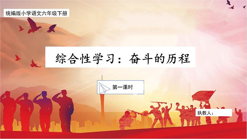 六下 《综合性学习:奋斗的历程》课件第1页